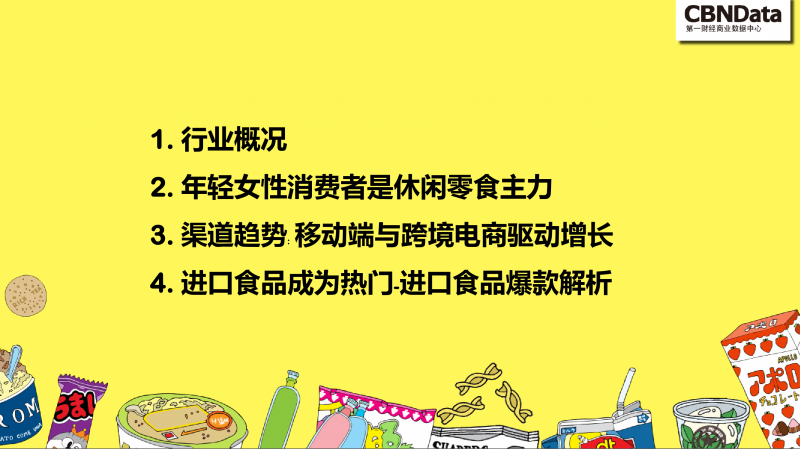 進口零食成為消費主流 零食行業(yè)未來趨勢